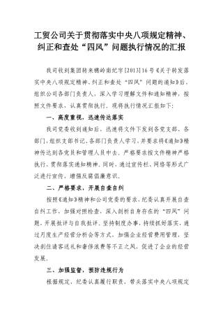 关于贯彻落实中央八项规定精神、纠正和查处四风...