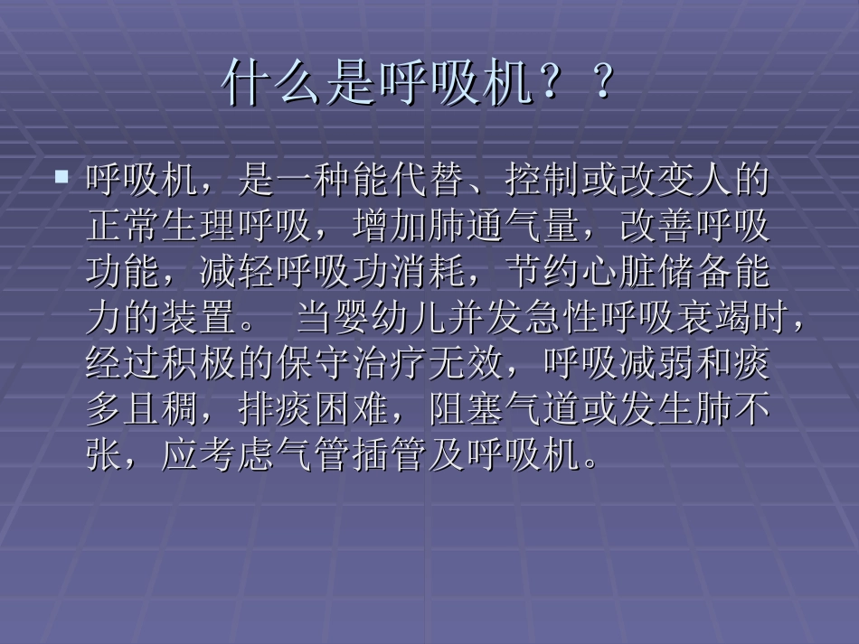 呼吸机结构与工作_第2页