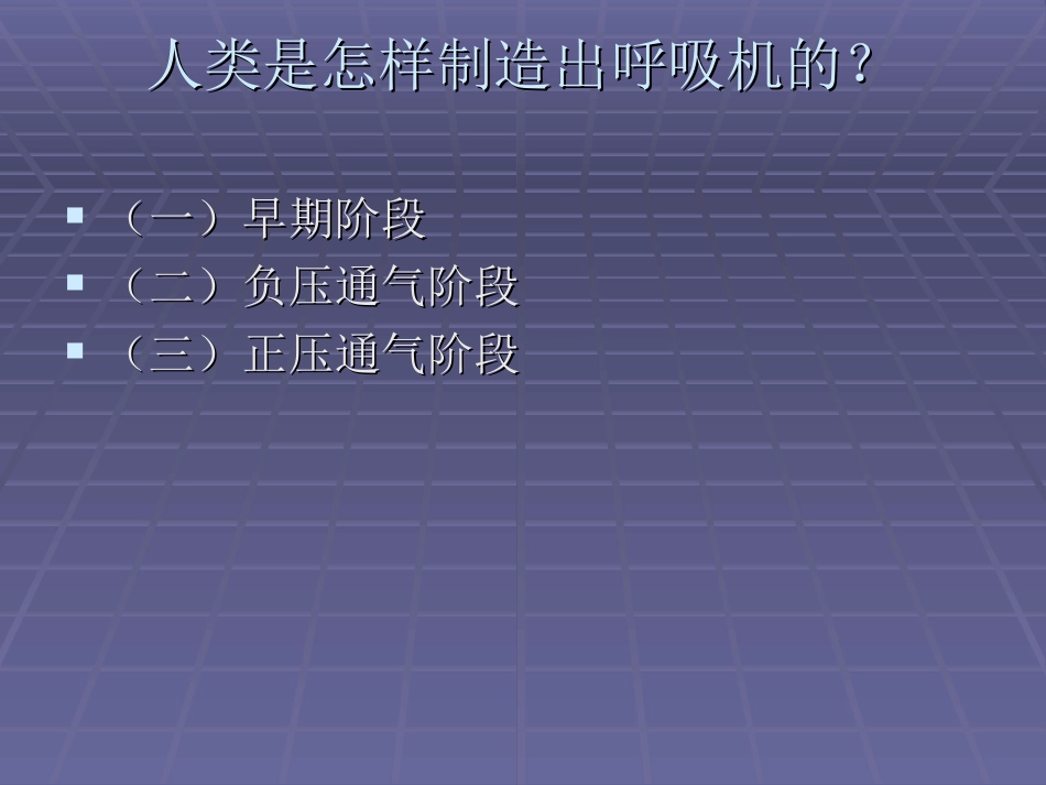 呼吸机结构与工作_第3页