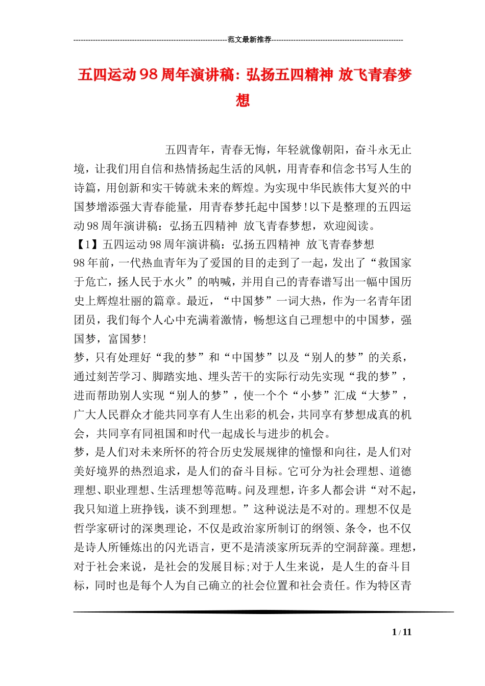 五四运动98周年演讲稿：弘扬五四精神-放飞青春梦想_第1页