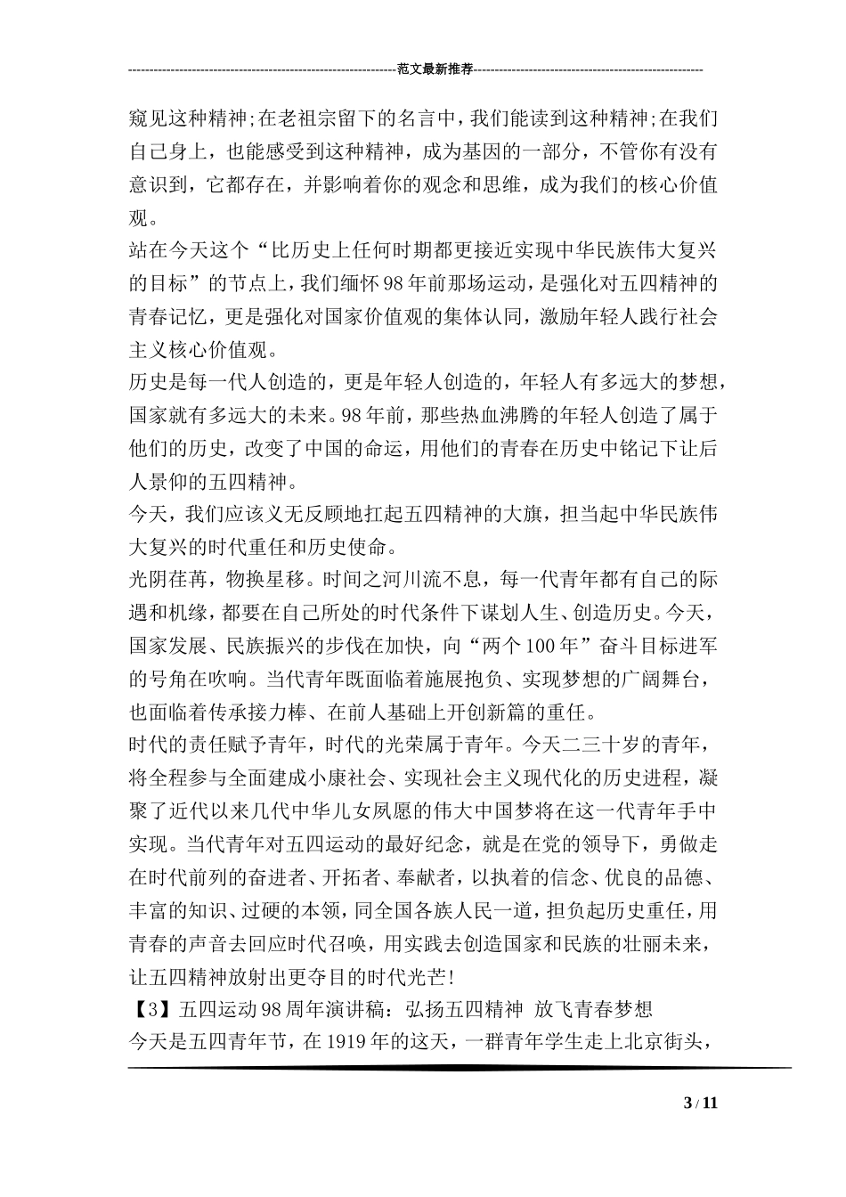 五四运动98周年演讲稿：弘扬五四精神-放飞青春梦想_第3页
