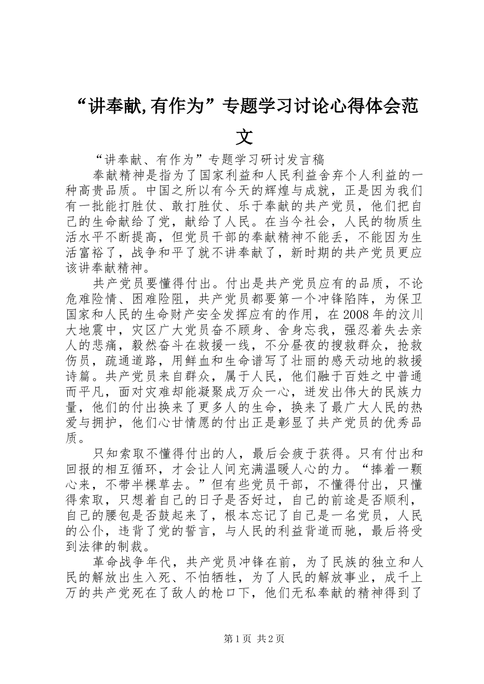 “讲奉献,有作为”专题学习讨论心得体会范文 _第1页