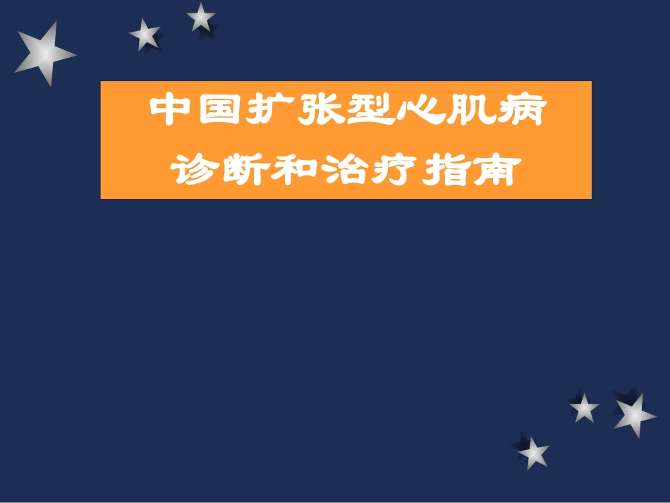 扩张型心肌病_第1页