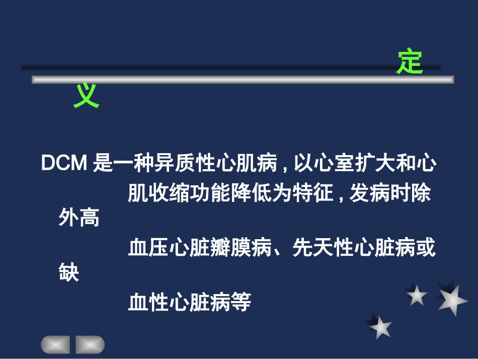 扩张型心肌病_第3页