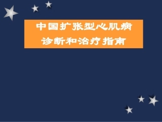 扩张型心肌病
