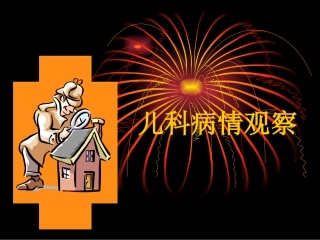 儿科病情观察