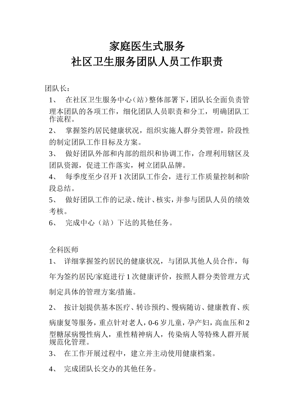 家庭医生式服务团队工作职责_第1页