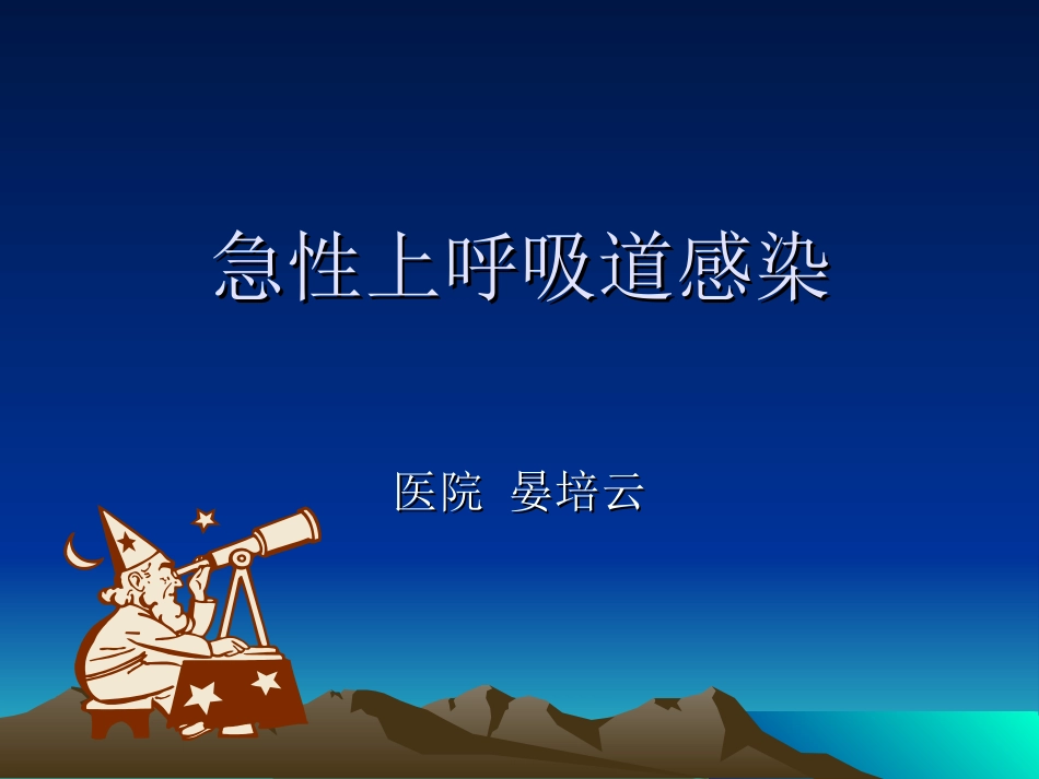 急性上呼吸道感染概论_第1页