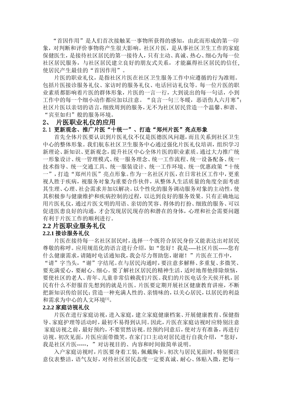试论片医礼仪在社区卫生服务中的应用--陈玉荣_第2页