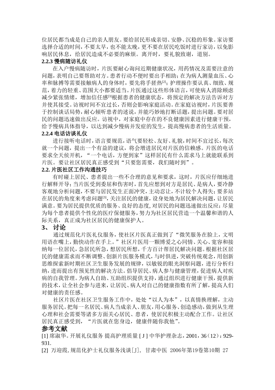 试论片医礼仪在社区卫生服务中的应用--陈玉荣_第3页