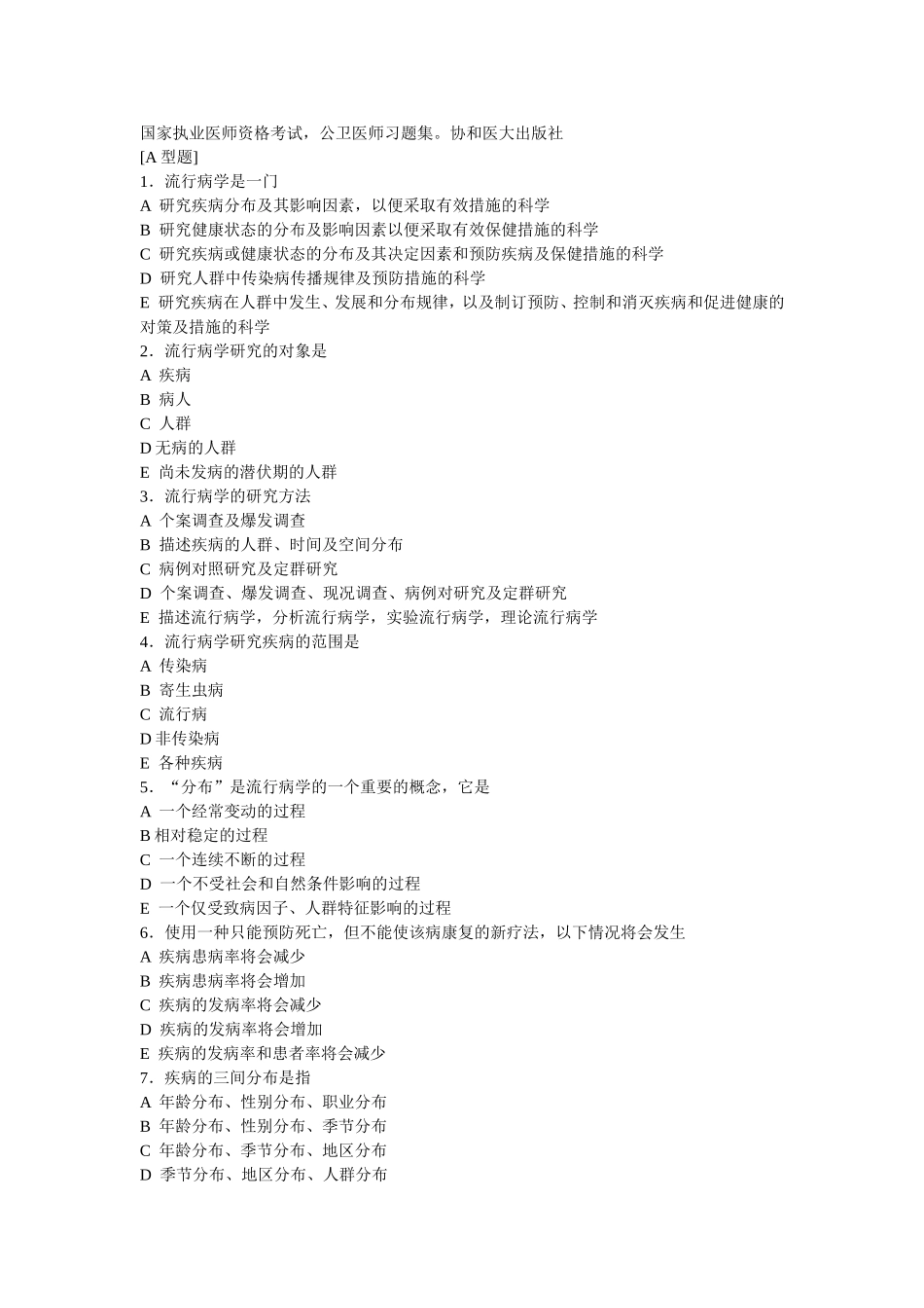 流行病学协和医科大学(选择题)[1]_第1页