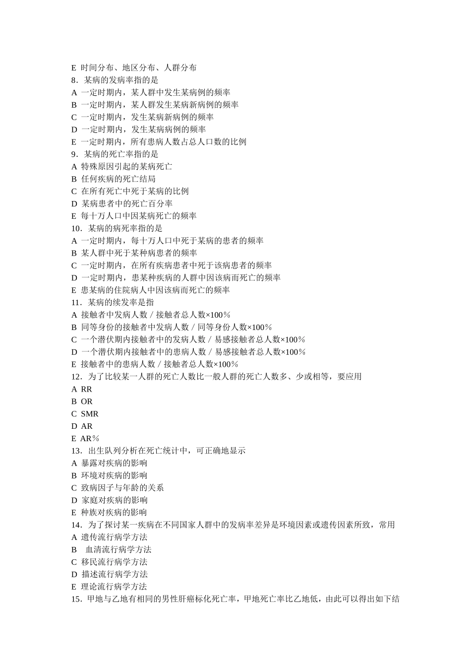 流行病学协和医科大学(选择题)[1]_第2页