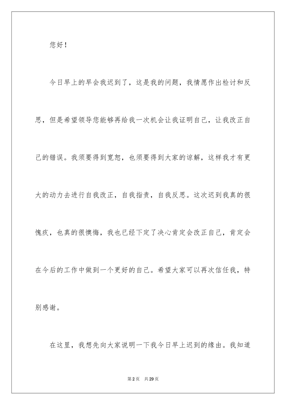 2024公司员工早会迟到检讨书_2_第2页