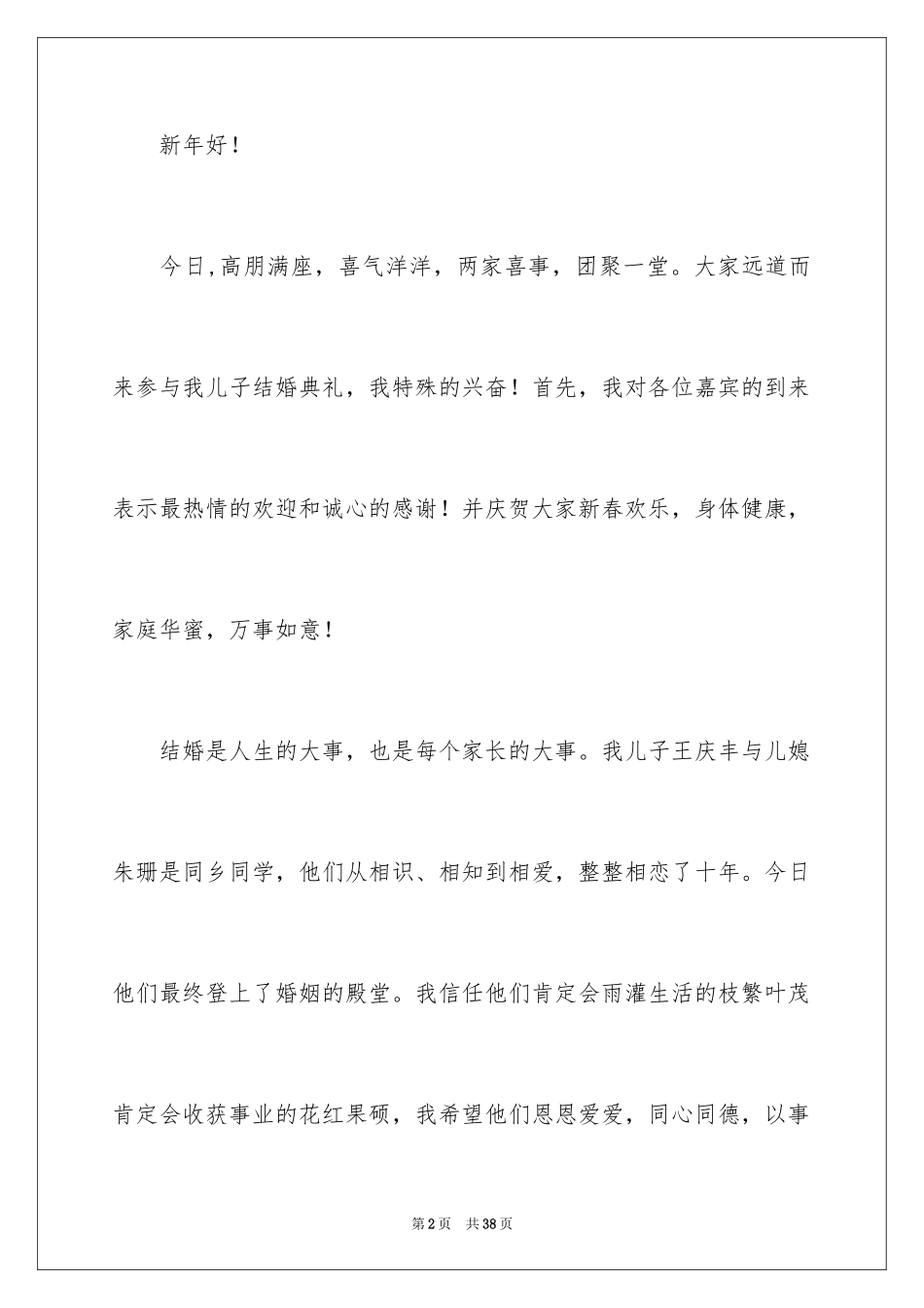 2024在婚礼上父亲的讲话稿_2_第2页