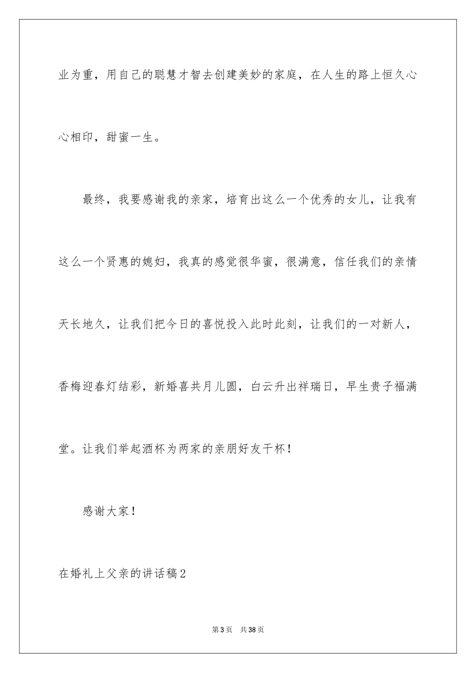 2024在婚礼上父亲的讲话稿_2_第3页