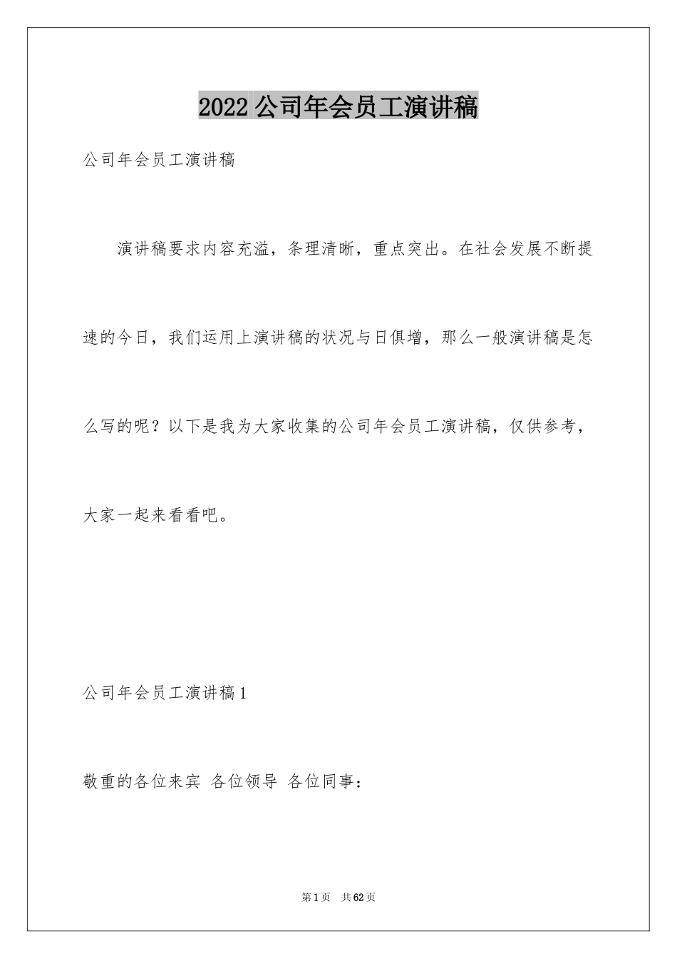 2024公司年会员工演讲稿_1_第1页