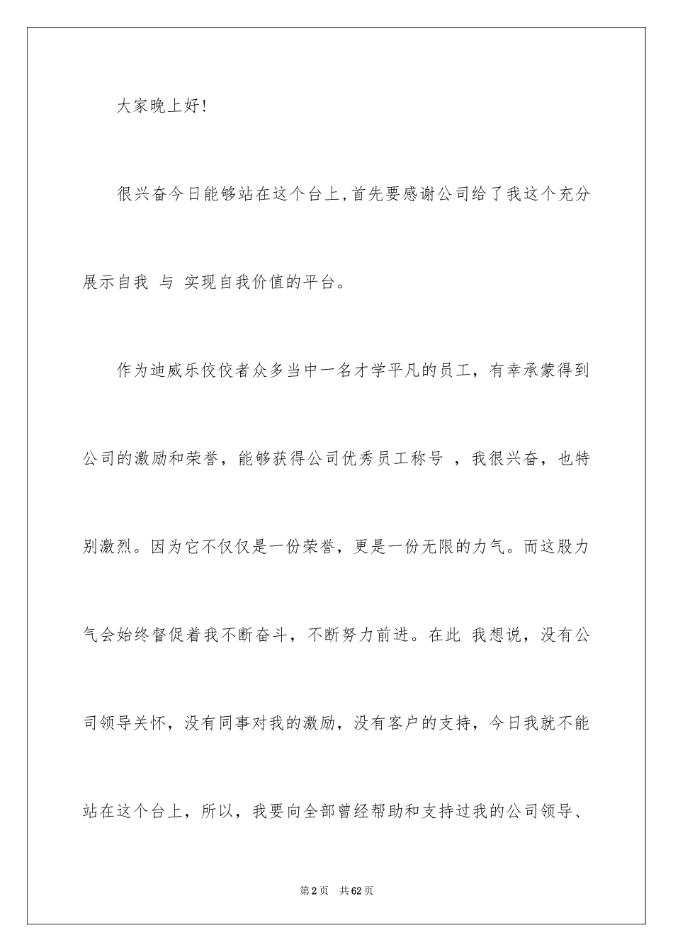 2024公司年会员工演讲稿_1_第2页