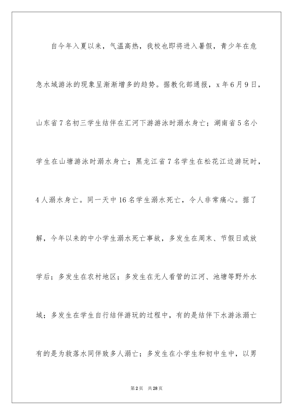 2024夏季防溺水建议书_1_第2页