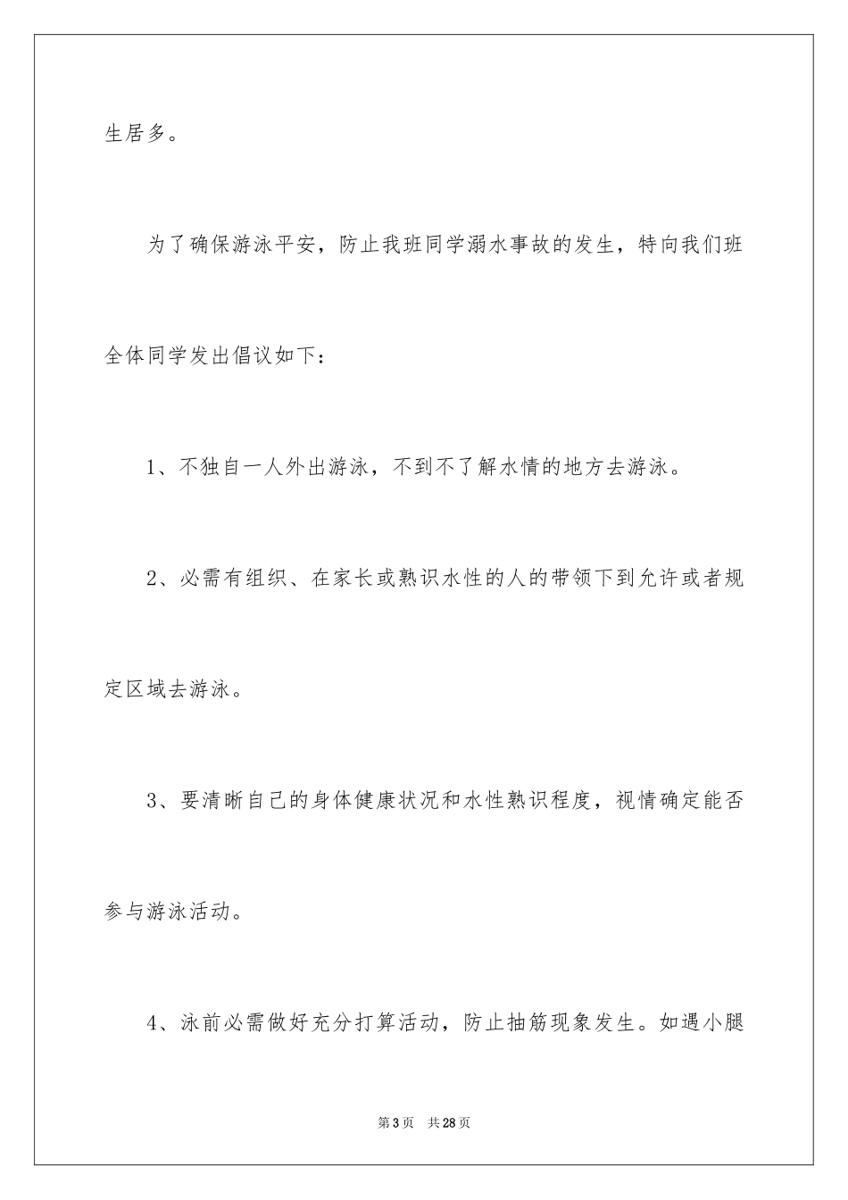 2024夏季防溺水建议书_1_第3页