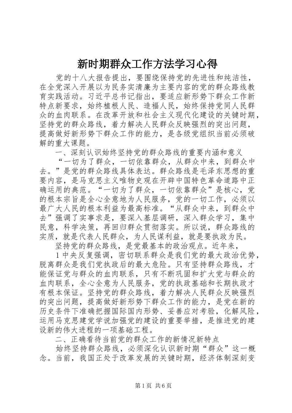 新时期群众工作方法学习心得 _第1页