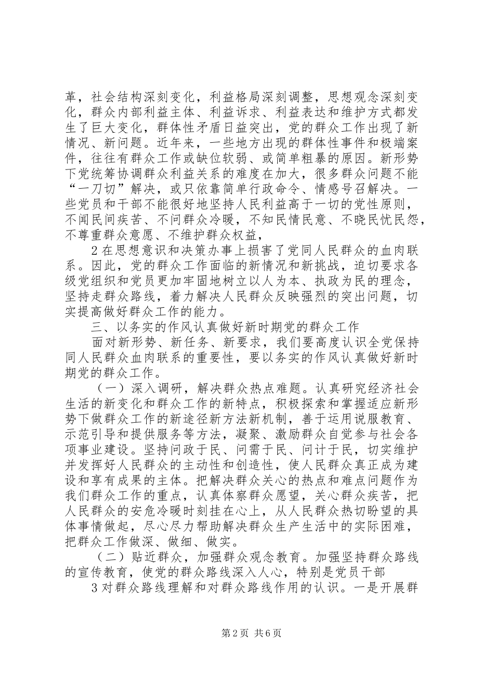 新时期群众工作方法学习心得 _第2页