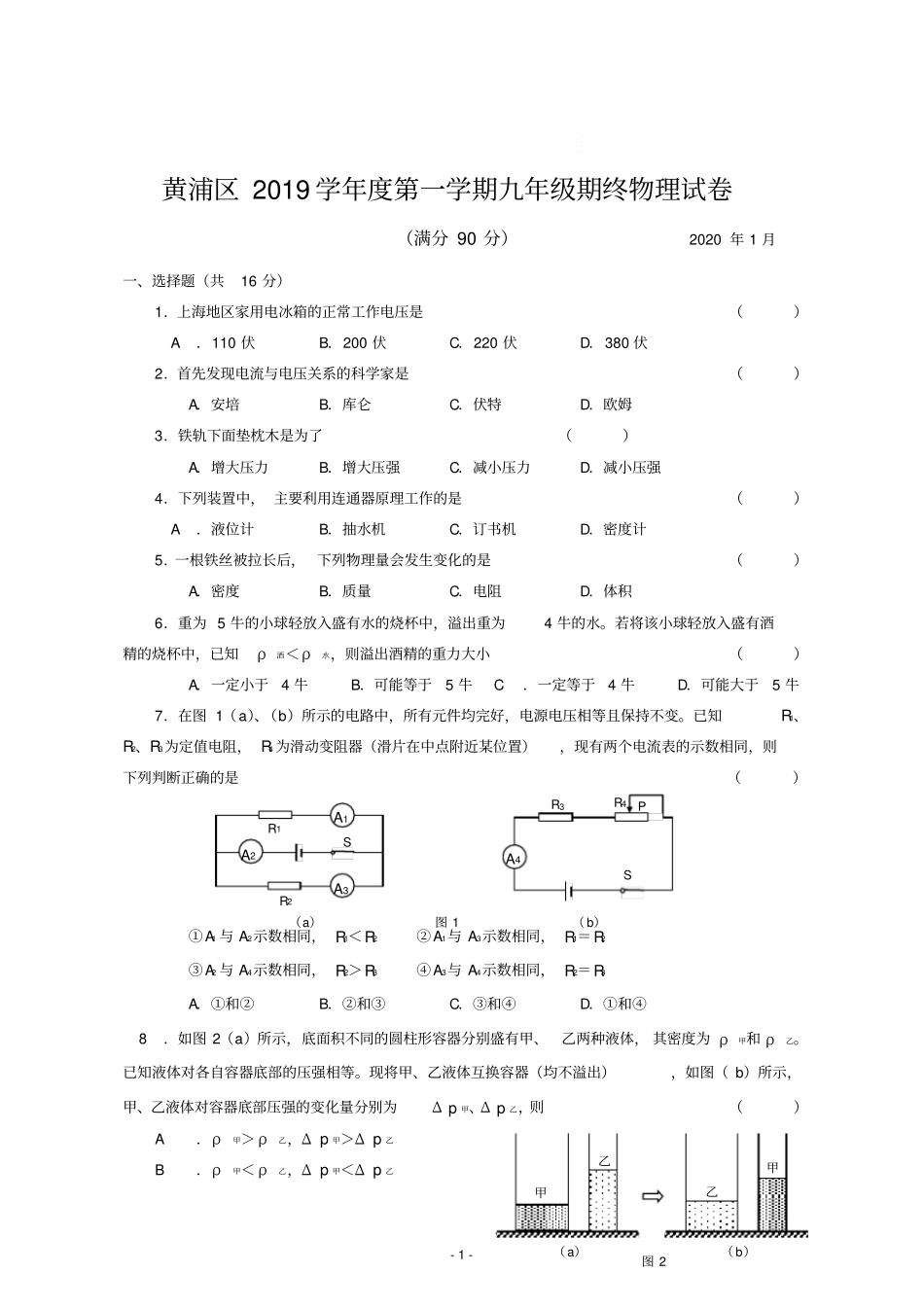 2020年上海初中物理一模各区_第1页