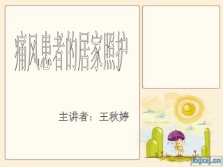 痛风患者的居家照护