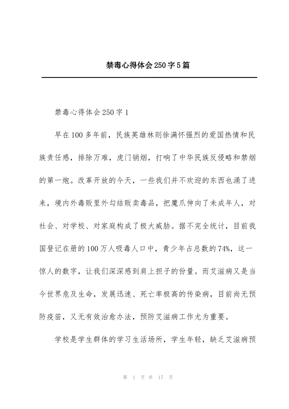 禁毒心得体会250字5篇_第1页