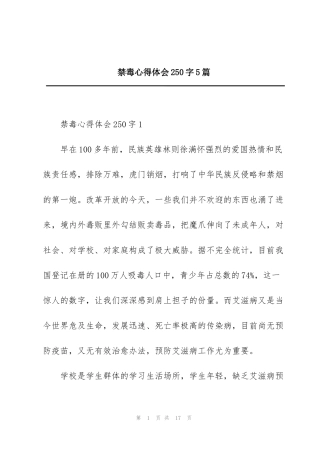 禁毒心得体会250字5篇