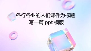 各行各业的人们课件