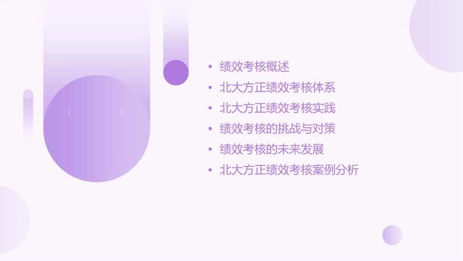 北大方正的绩效考核课件_第2页
