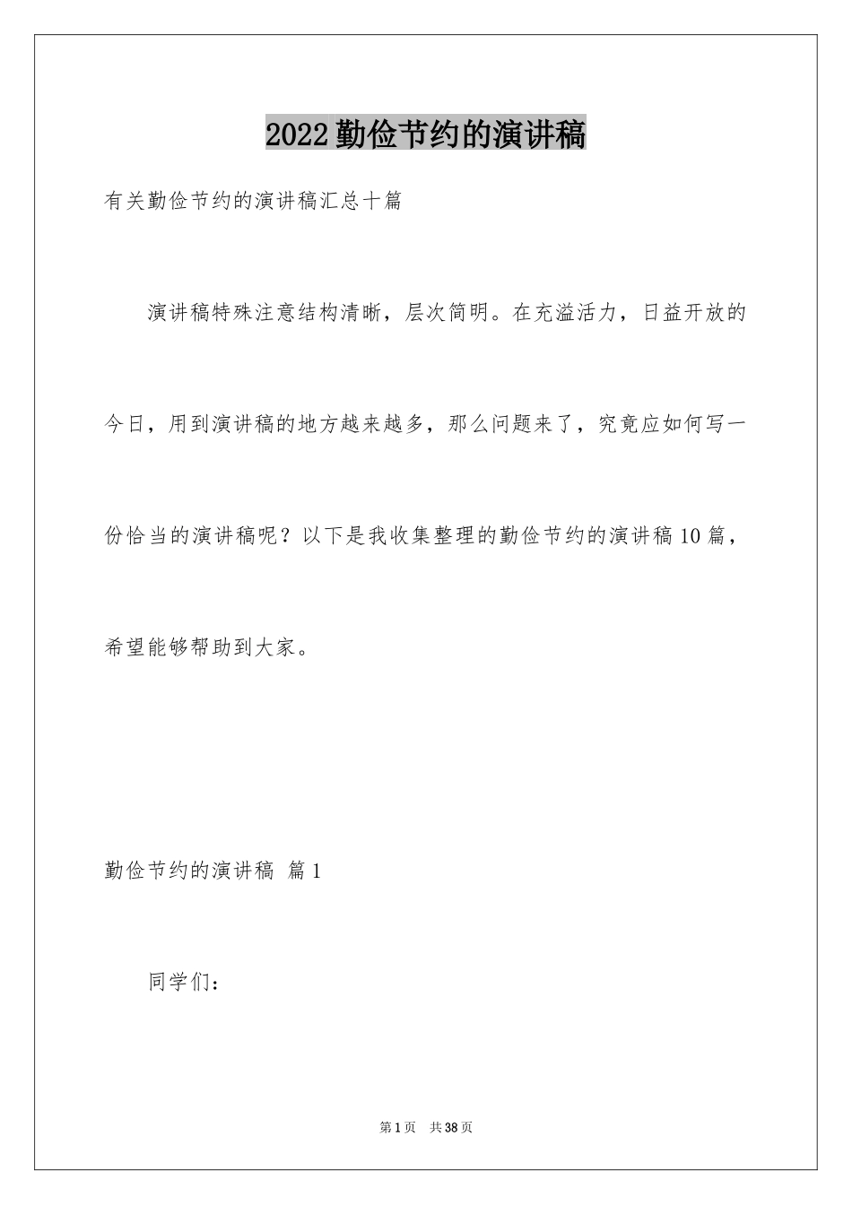 2024勤俭节约的演讲稿_449_第1页