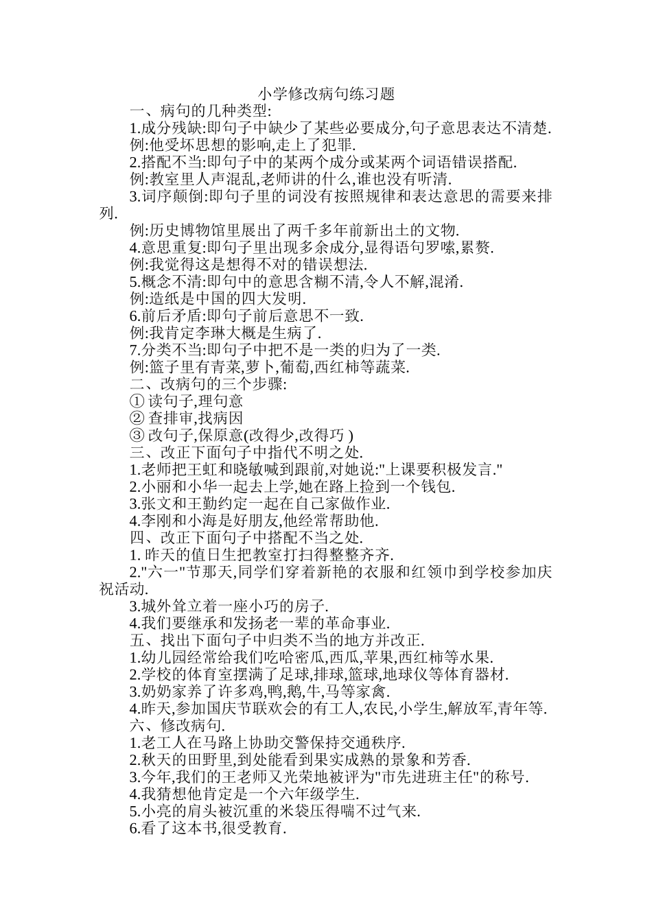 小学修改病句练习题_第1页