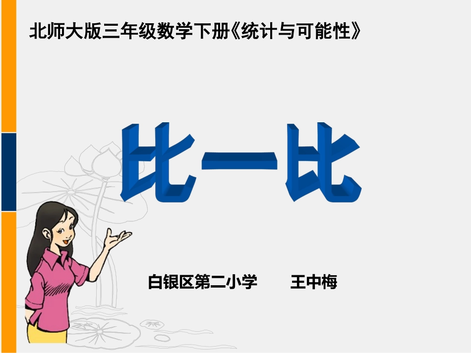 三年级数学下册六统计与可能性1比一比第一课时课件_第1页