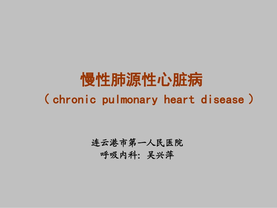 wxp慢性肺源性心脏病2012_第1页