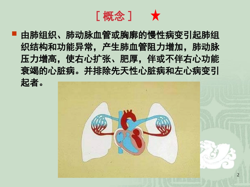 wxp慢性肺源性心脏病2012_第2页