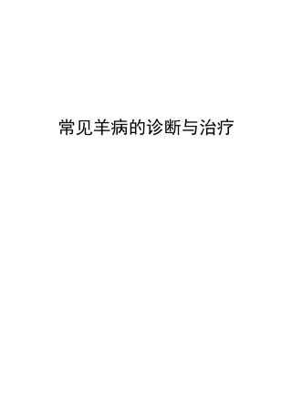 常见羊病防治-最新