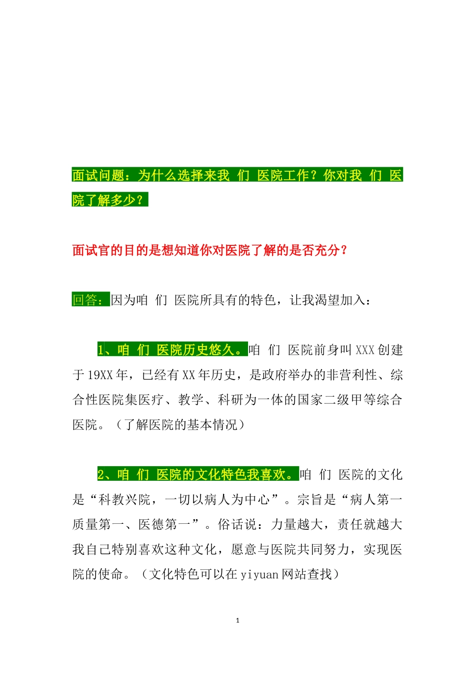 【医院面试】为什么选择来我们医院工作？你对我们医院了解多少？_第1页