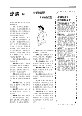 流感与普通感冒是完全不同的两种传染病