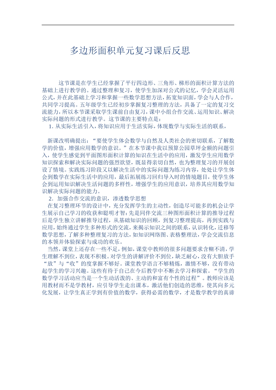 多边形面积单元复习课后反思_第1页
