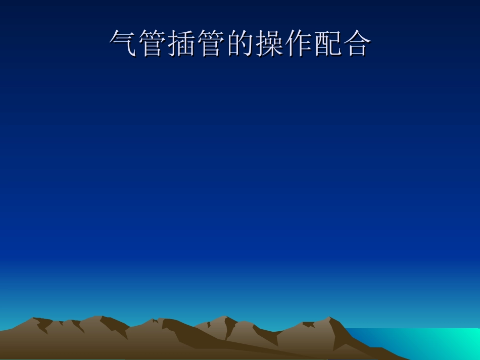气管插管PPT_第2页