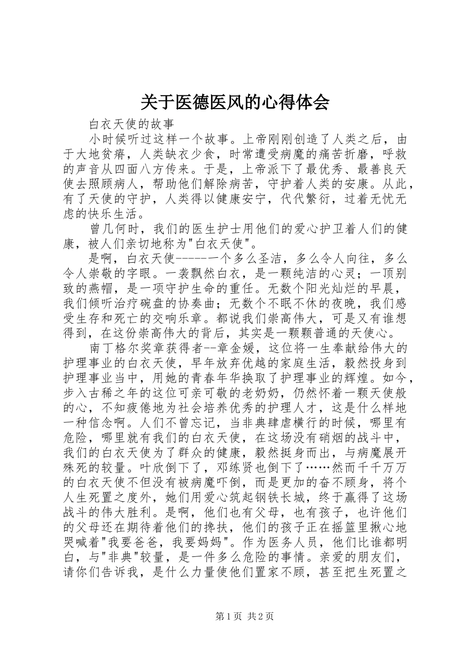 关于医德医风的心得体会 _第1页