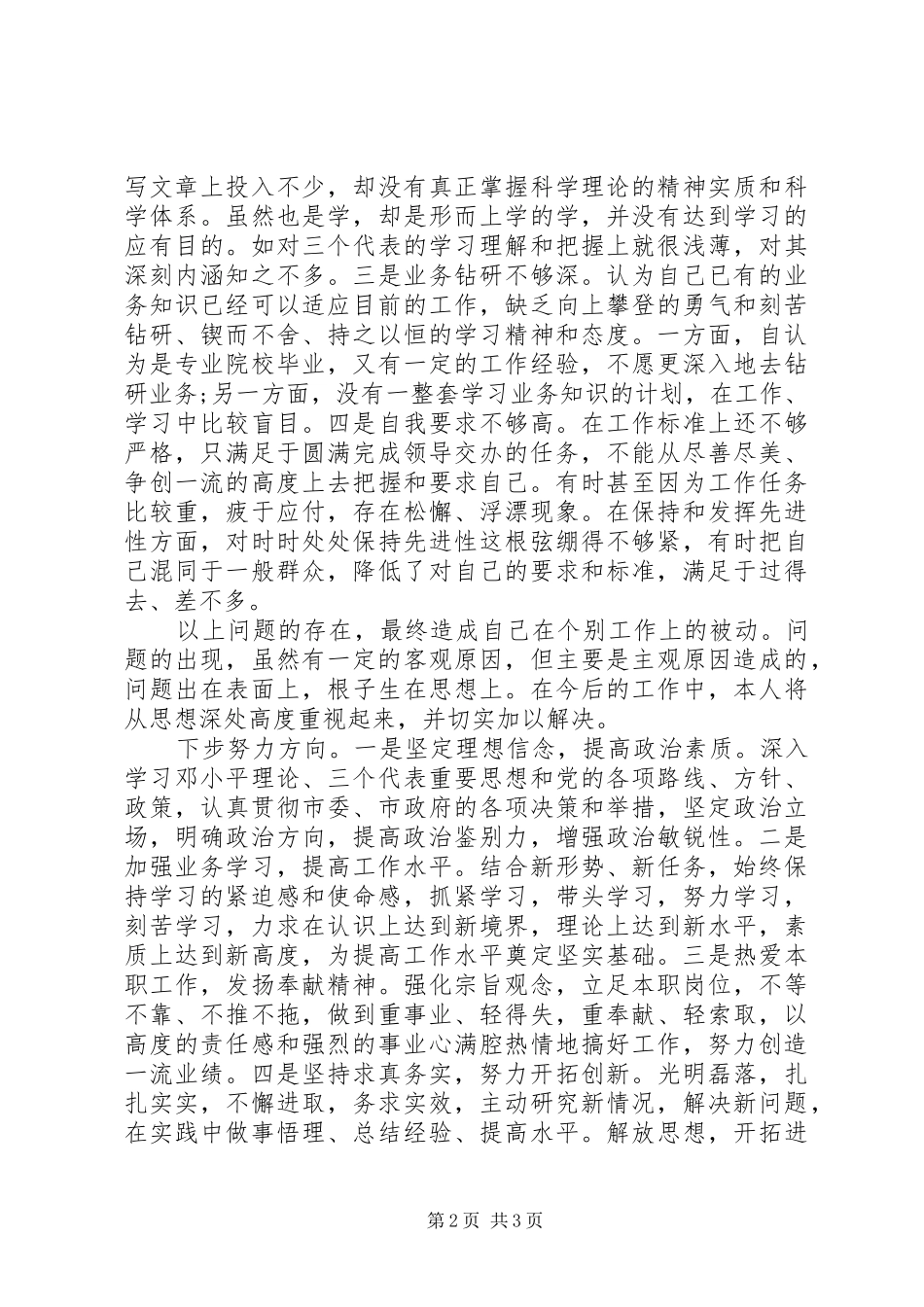政府办工作人员分析评议心得体会 _第2页