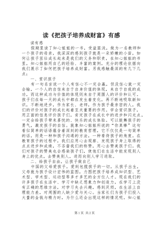 读《把孩子培养成财富》有感 