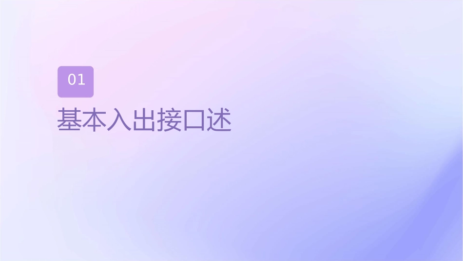 基本输入输出接口课件_第3页