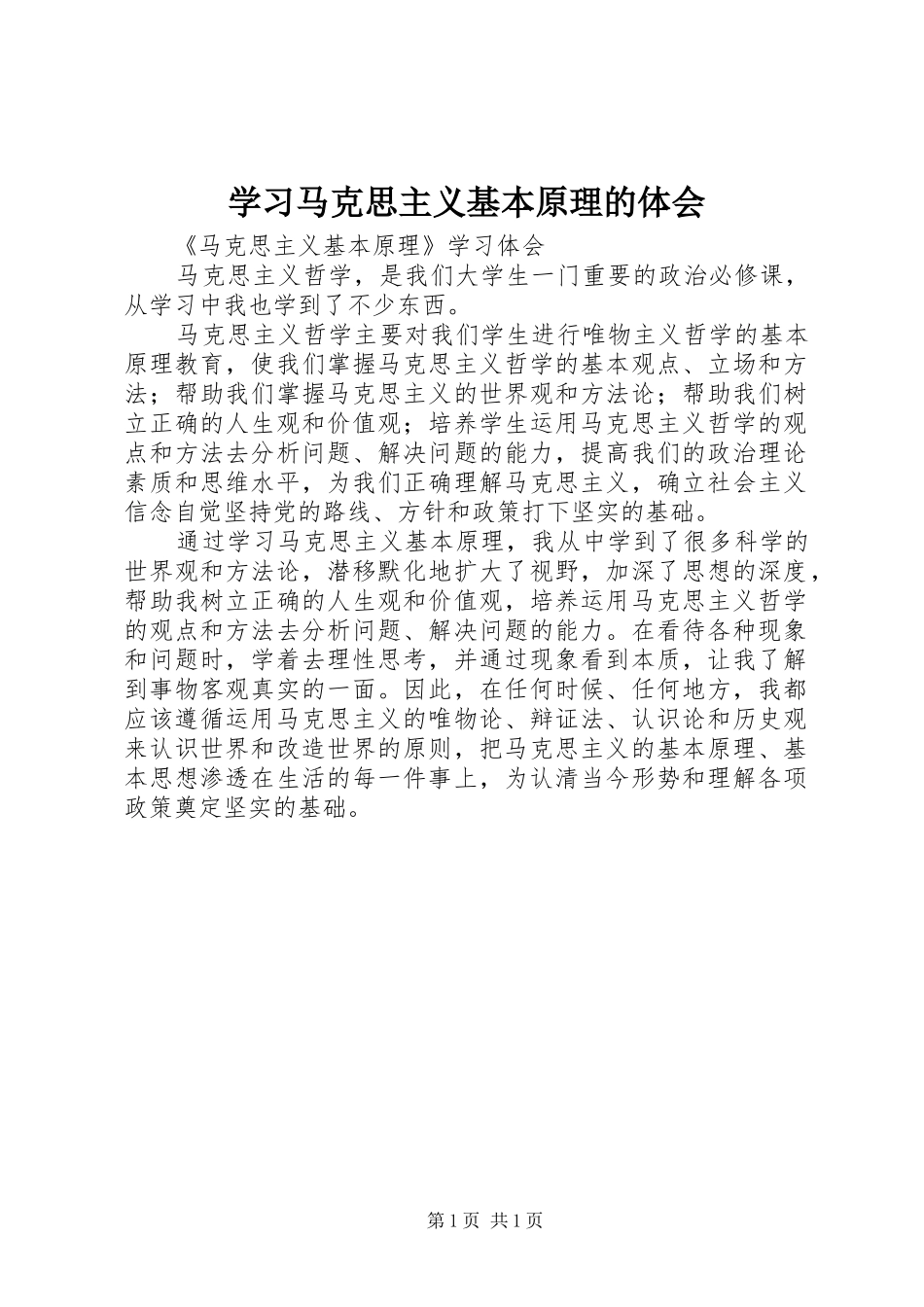 学习马克思主义基本原理的体会 _第1页