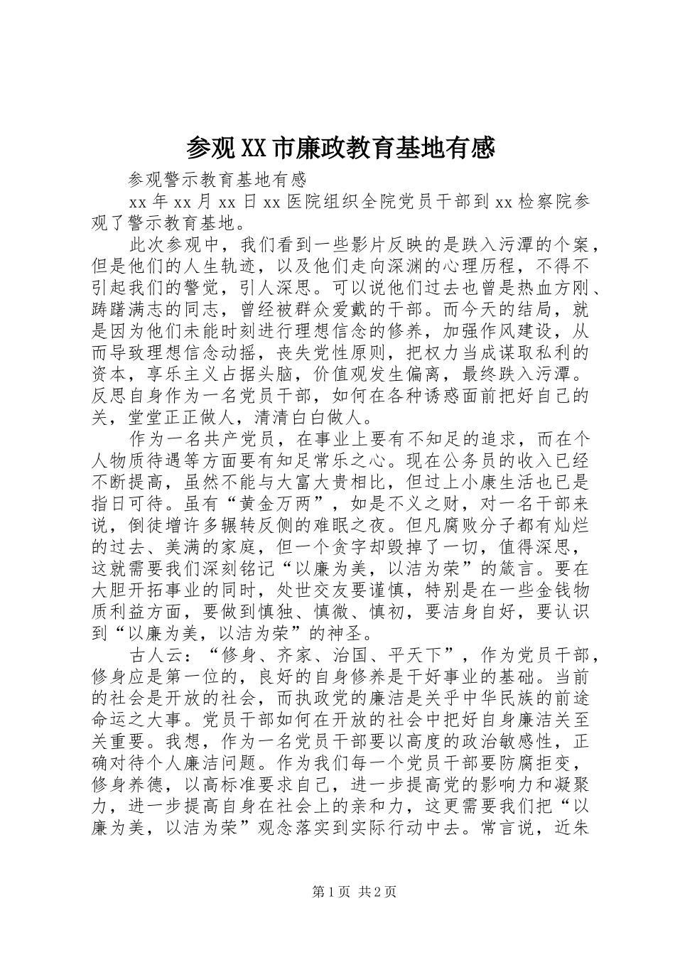 参观XX市廉政教育基地有感 _第1页