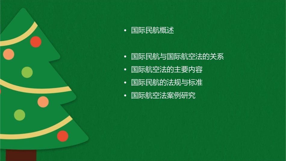 国际民航与国际航空法课件_第2页