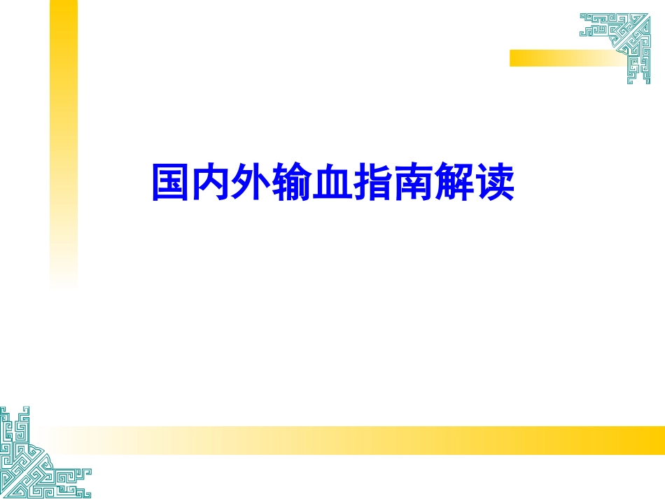 爱爱医资源-国内外输血指南解读_第1页