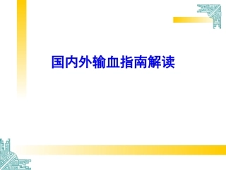 爱爱医资源-国内外输血指南解读
